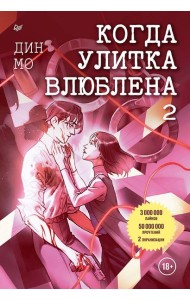 Когда улитка влюблена. Том 2