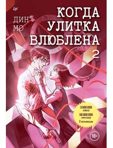 Когда улитка влюблена. Том 2