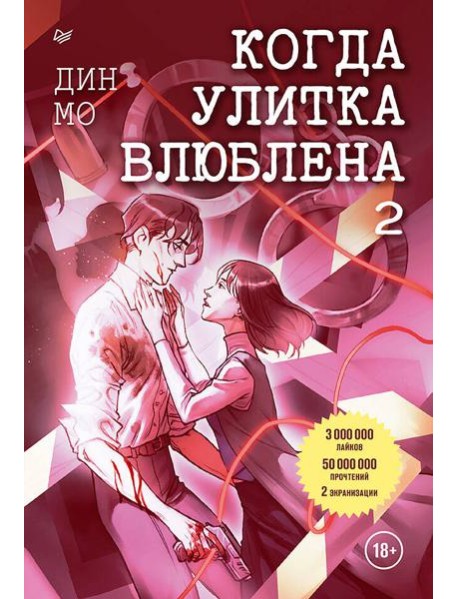 Когда улитка влюблена. Том 2