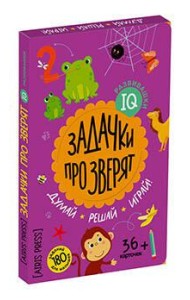 IQ развивашки. Задачки про зверят в папке (комплект)