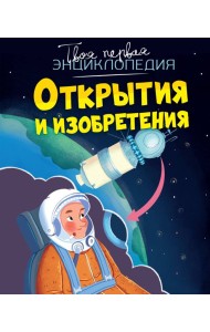 Открытия и изобретения