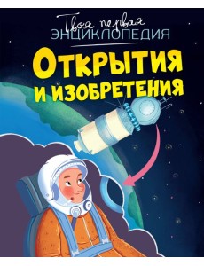 Открытия и изобретения