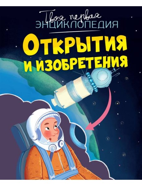 Открытия и изобретения