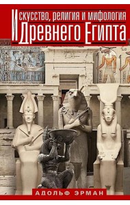 Искусство, религия и мифология Древнего Египта