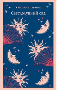 Светлолунный сад