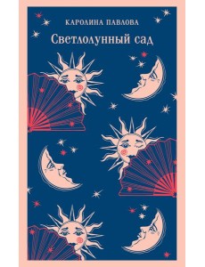 Светлолунный сад