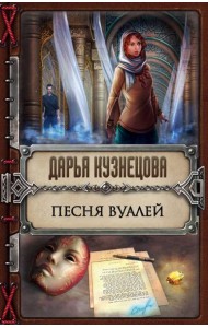 Песня Вуалей