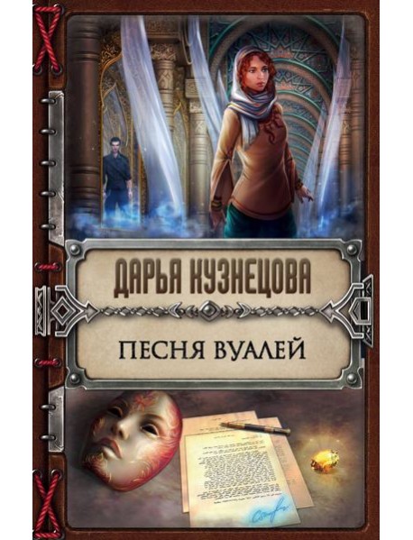 Песня Вуалей