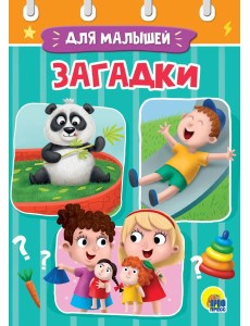 ЗАГАДКИ ЗАГАДКИ