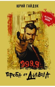 999,9... Проба от дьявола
