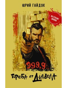 999,9... Проба от дьявола