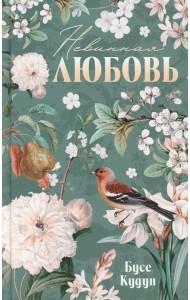 Турецкие романы о любви. Невинная любовь