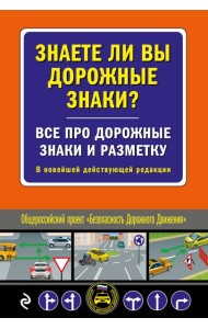 Знаете ли вы дорожные знаки? Все про дорожные знаки и разметку. В новейшей действующей редакции