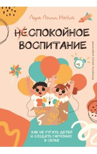 Спокойное воспитание. Как не ругать детей и создать гармонию в семье