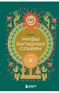 Мифы западных славян