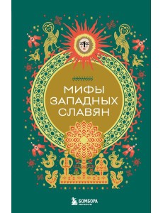 Мифы западных славян