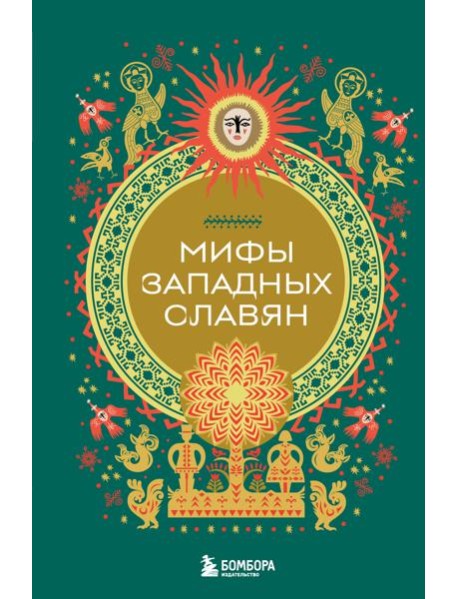 Мифы западных славян