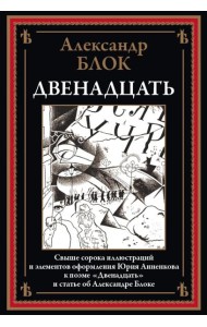 Двенадцать