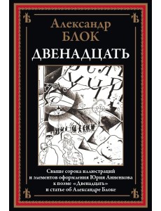 Двенадцать