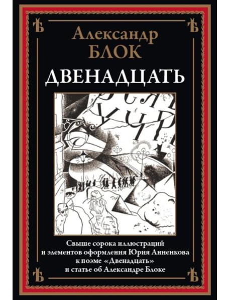 Двенадцать