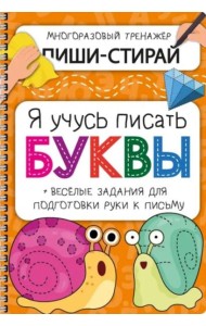 Активити-блокнот Я УЧУСЬ ПИСАТЬ БУКВЫ