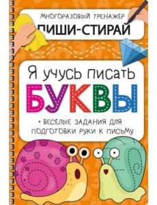 Активити-блокнот Я УЧУСЬ ПИСАТЬ БУКВЫ