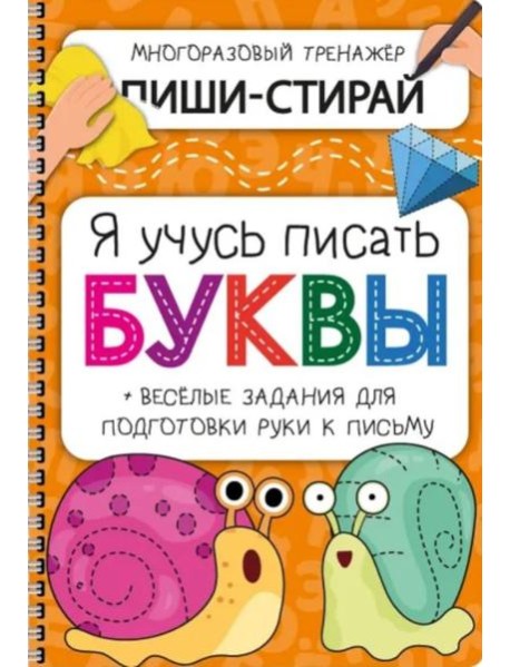 Активити-блокнот Я УЧУСЬ ПИСАТЬ БУКВЫ