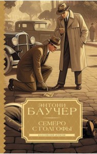 Семеро с Голгофы: роман