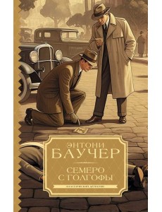 Семеро с Голгофы: роман Семеро с Голгофы: роман