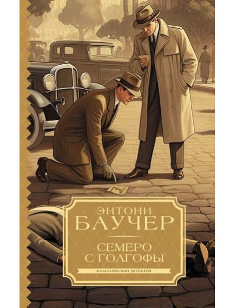 Семеро с Голгофы: роман