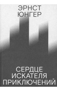 Сердце искателя приключений. 3-е изд