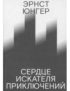 Сердце искателя приключений. 3-е изд Сердце искателя приключений. 3-е изд