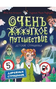 Очень жуткое путешествие