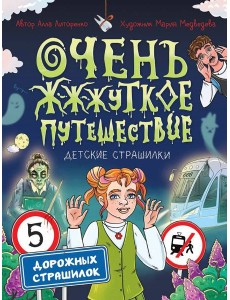 Очень жуткое путешествие