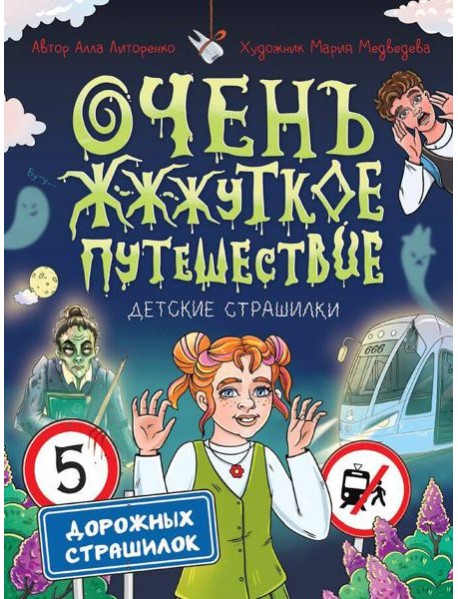 Очень жуткое путешествие