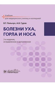 Болезни уха, горла и носа: учебник