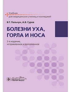 Болезни уха, горла и носа: учебник Болезни уха, горла и носа: учебник