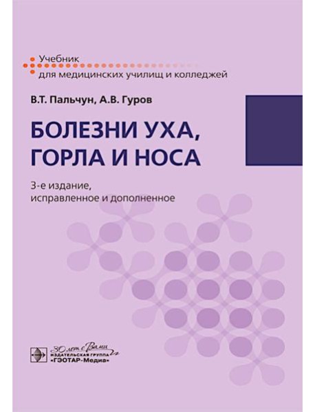 Болезни уха, горла и носа: учебник
