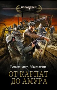 От Карпат до Амура