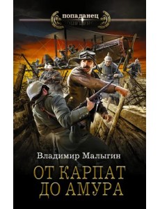 От Карпат до Амура