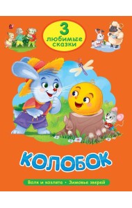 Колобок.Волк и козлята.Зимовье зверей
