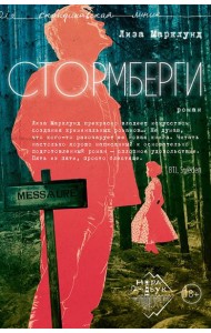 Стормберги: роман