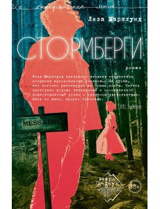 Стормберги: роман