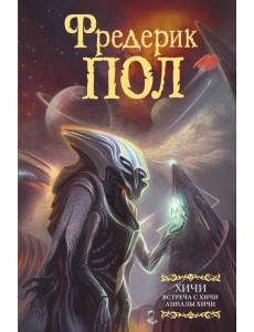 Встреча с хичи. Анналы хичи Встреча с хичи. Анналы хичи