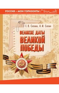 Великие даты Великой Победы