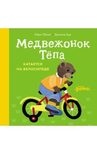 Медвежонок Тёпа катается на велосипеде
