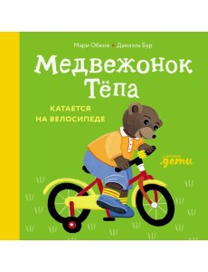 Медвежонок Тёпа катается на велосипеде