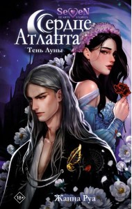 Сердце Атланта. Тень Луны