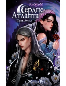 Сердце Атланта. Тень Луны