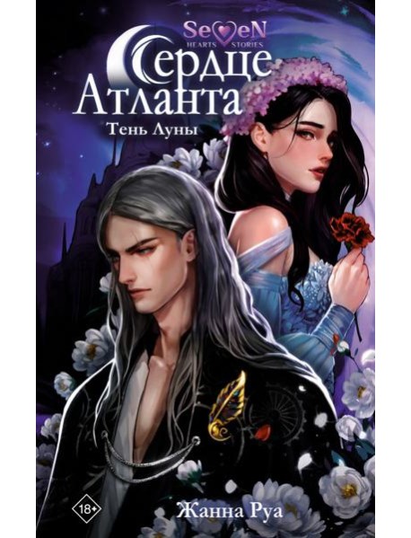 Сердце Атланта. Тень Луны